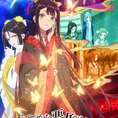 恶女不才，请多关照 ～雏宫蝶鼠换身传～