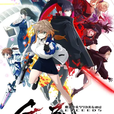 魔法少女奈叶 EXCEEDS Gun Blaze Vengeance