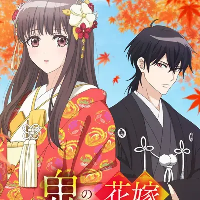 鬼的新娘