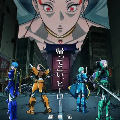 铠真传 武士军团 第2部分