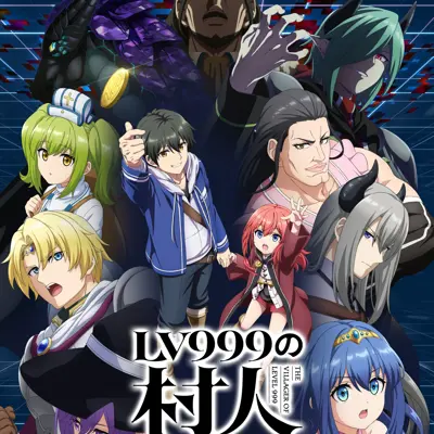 LV999的村民