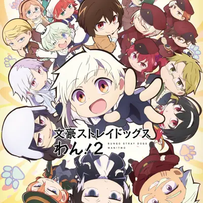 文豪野犬 汪！第二季